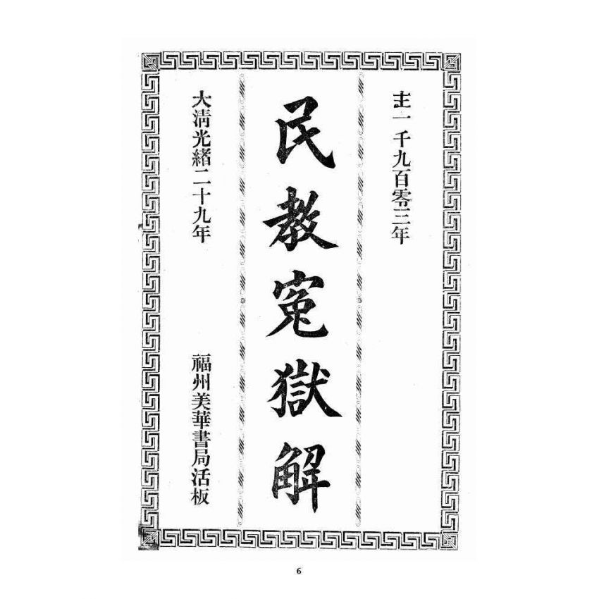 博揚古籍選 宗教篇 民教冤獄解