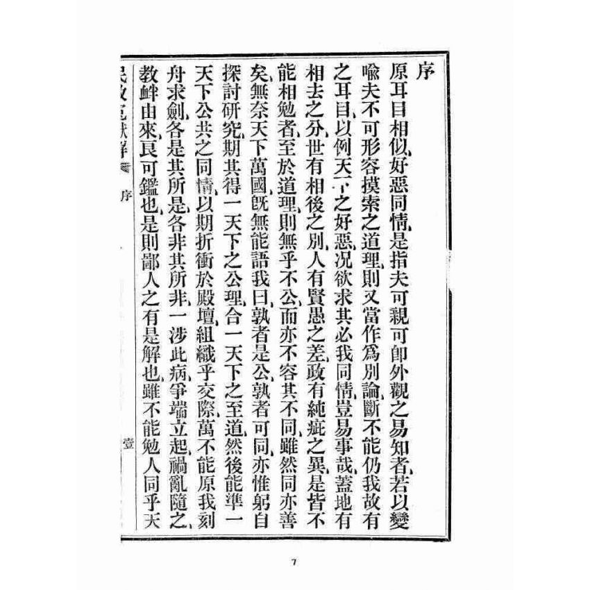 博揚古籍選 宗教篇 民教冤獄解