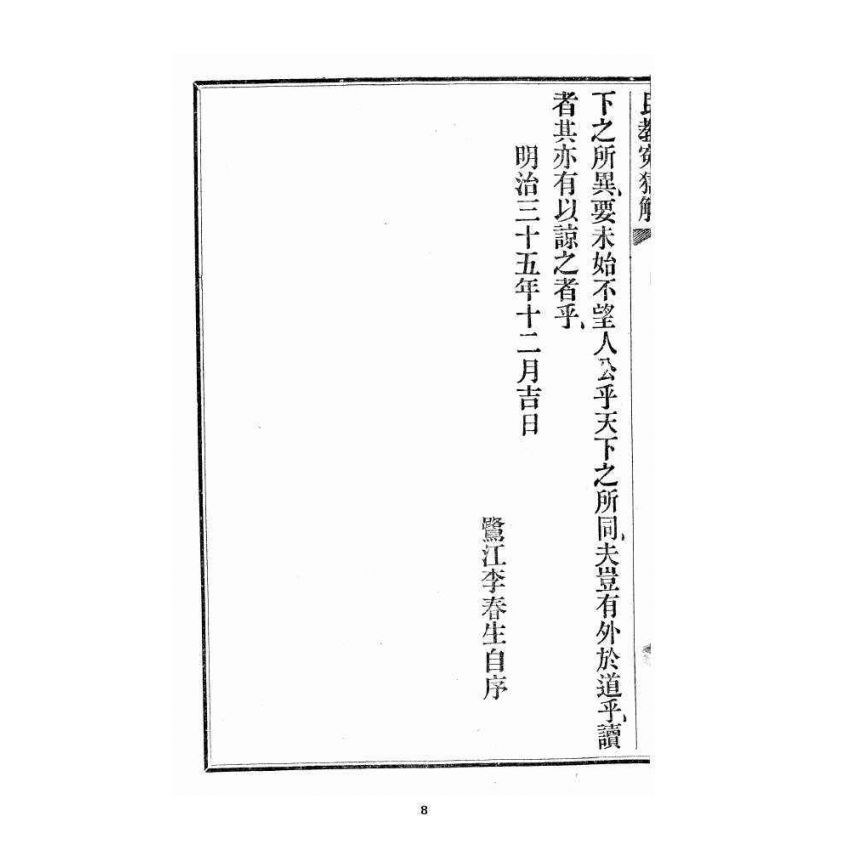 博揚古籍選 宗教篇 民教冤獄解