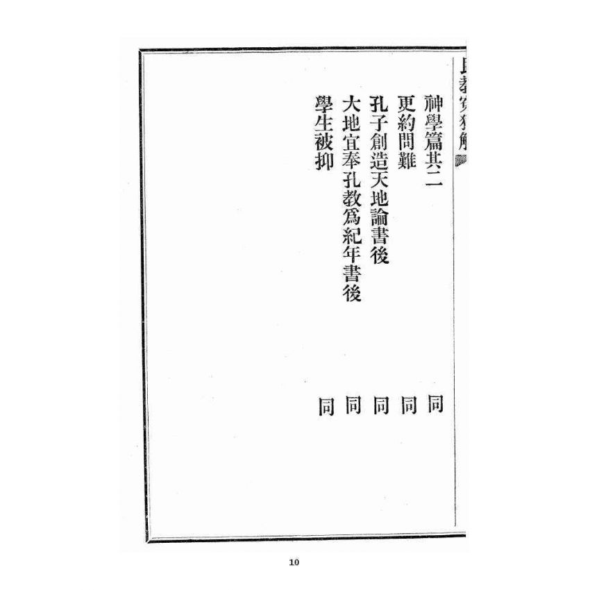 博揚古籍選 宗教篇 民教冤獄解