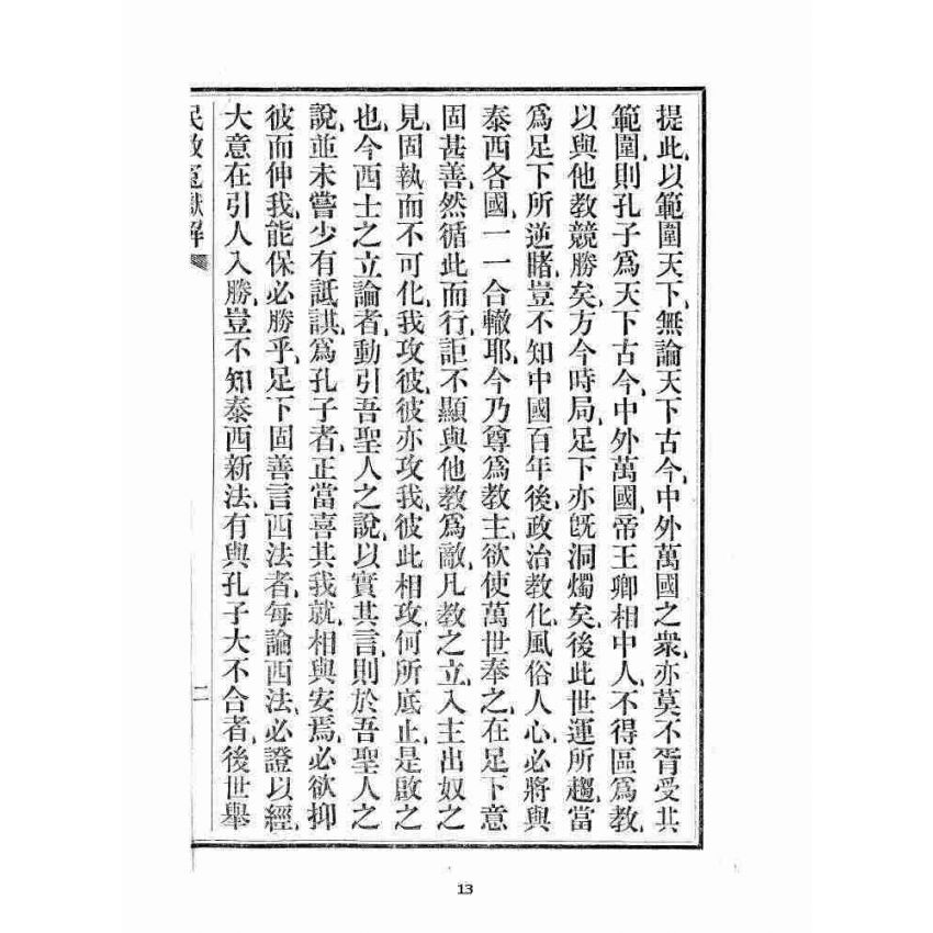 博揚古籍選 宗教篇 民教冤獄解