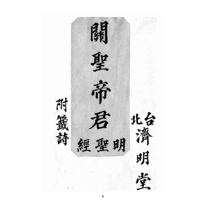 博揚古籍選 宗教篇 關聖帝君聖經