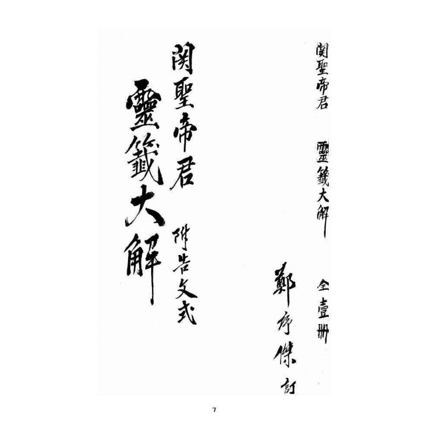 博揚古籍選 宗教篇 關聖帝君聖經