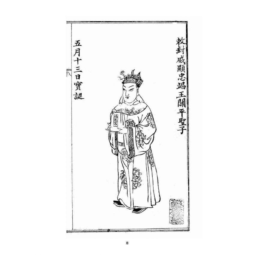 博揚古籍選 宗教篇 關聖帝君聖經