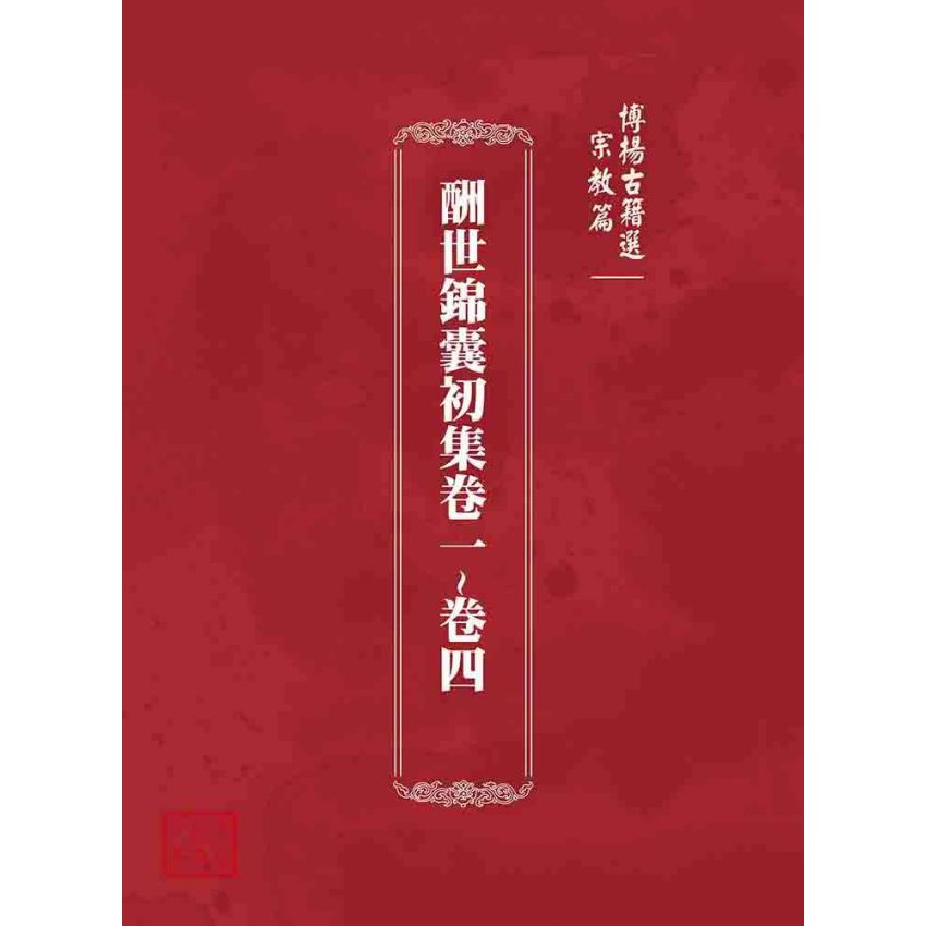 博揚古籍選 宗教篇 酬世錦囊初集卷一~卷四