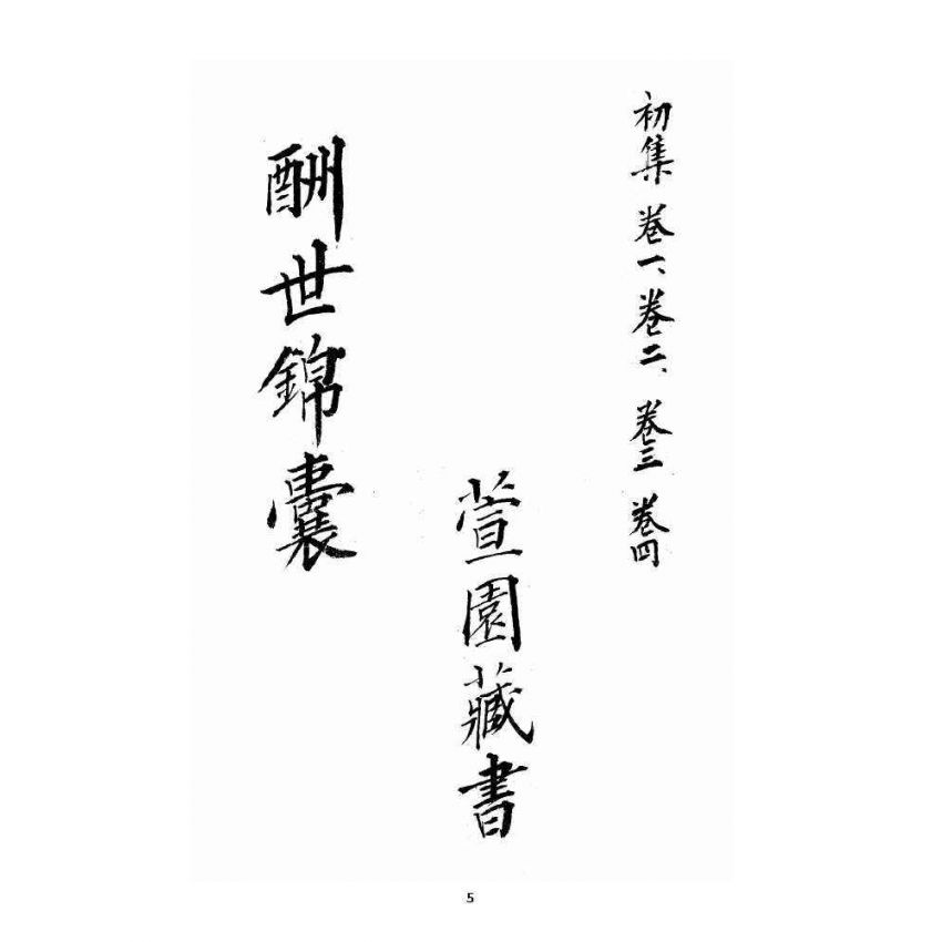 博揚古籍選 宗教篇 酬世錦囊初集卷一~卷四