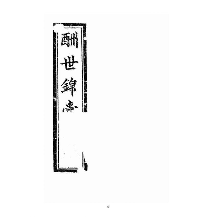 博揚古籍選 宗教篇 酬世錦囊初集卷一~卷四