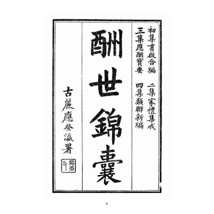 博揚古籍選 宗教篇 酬世錦囊初集卷一~卷四