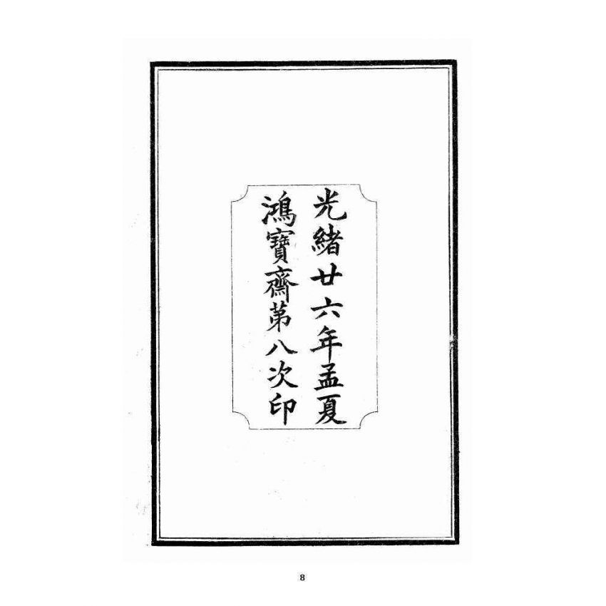 博揚古籍選 宗教篇 酬世錦囊初集卷一~卷四