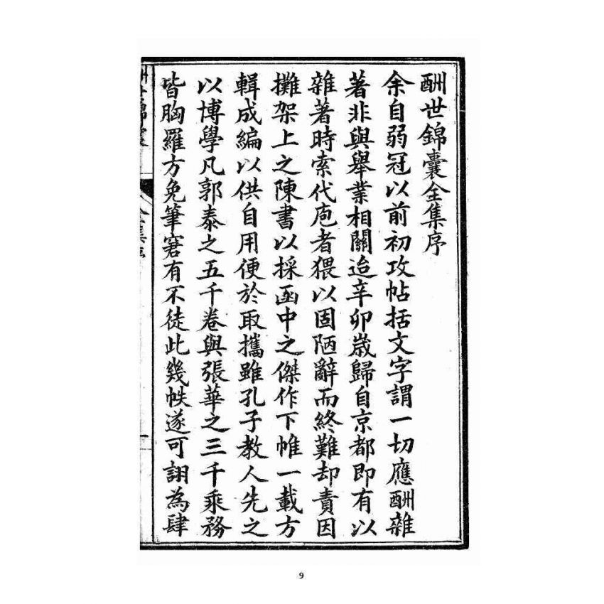 博揚古籍選 宗教篇 酬世錦囊初集卷一~卷四