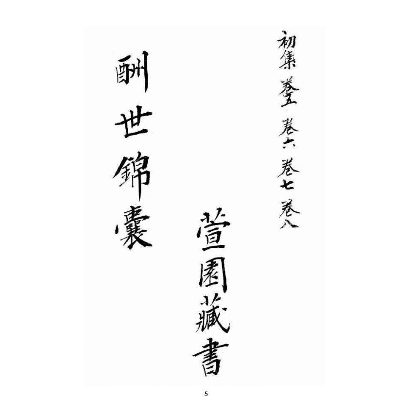 博揚古籍選 宗教篇 酬世錦囊初集卷五~卷八