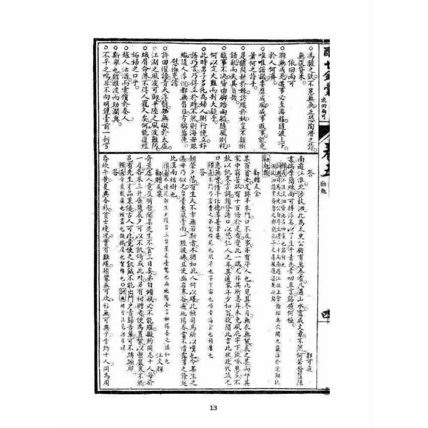 博揚古籍選 宗教篇 酬世錦囊初集卷五~卷八