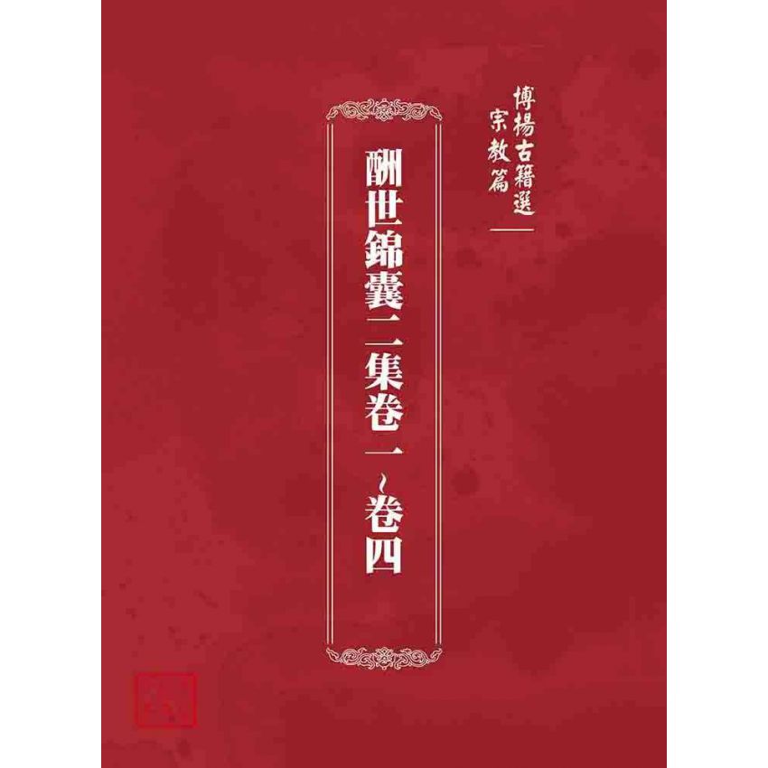 博揚古籍選 宗教篇 酬世錦囊二集卷一~卷四