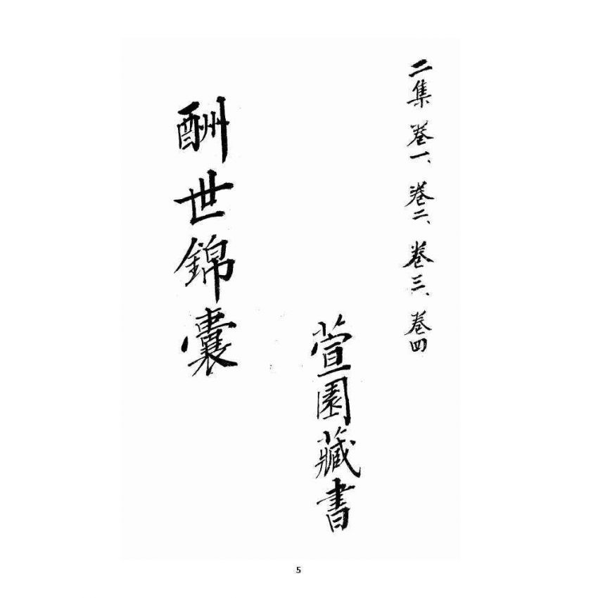 博揚古籍選 宗教篇 酬世錦囊二集卷一~卷四