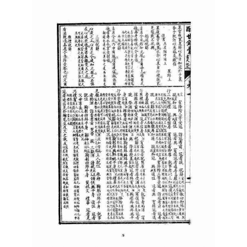 博揚古籍選 宗教篇 酬世錦囊二集卷一~卷四
