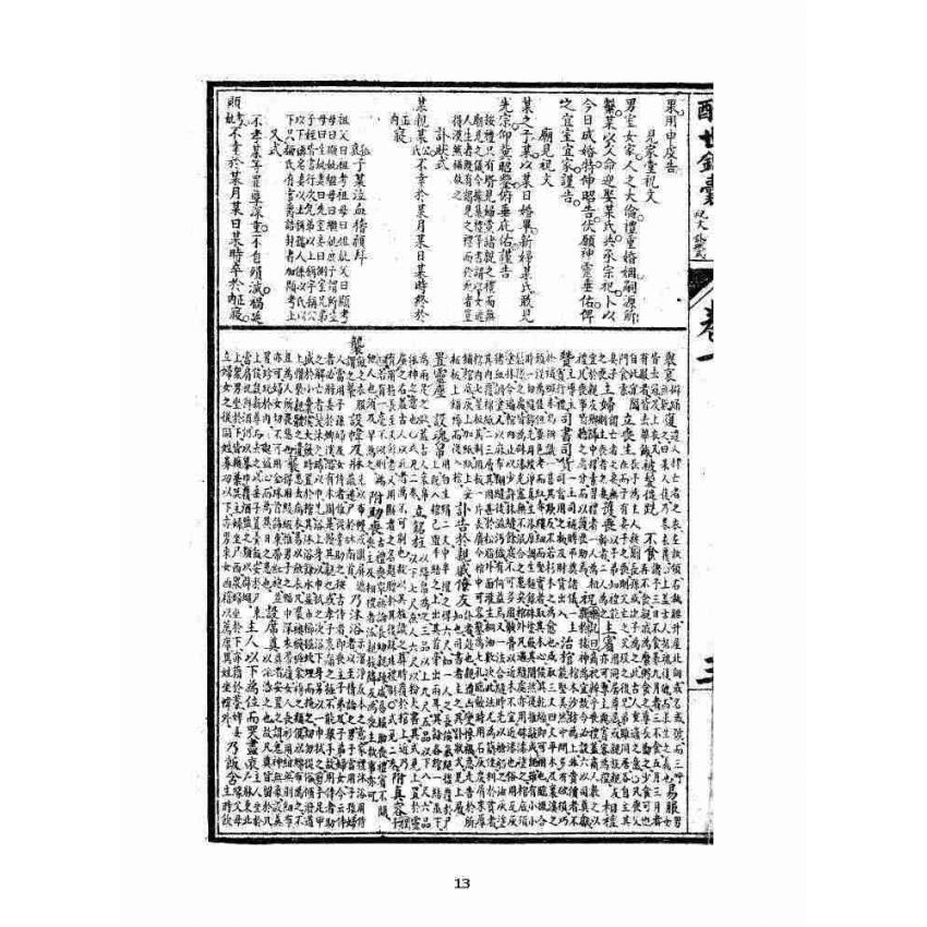 博揚古籍選 宗教篇 酬世錦囊二集卷一~卷四