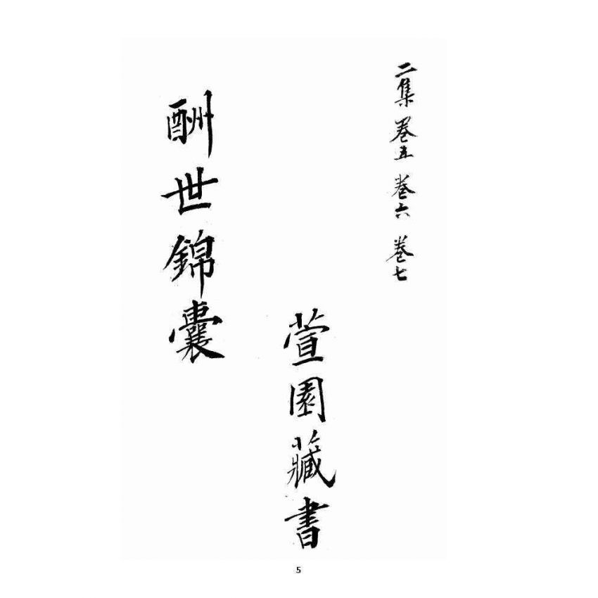 博揚古籍選 宗教篇 酬世錦囊二集卷五~卷七