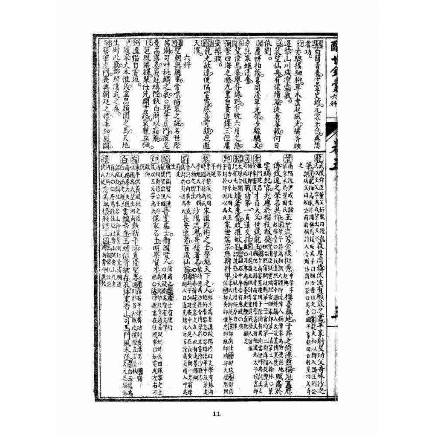 博揚古籍選 宗教篇 酬世錦囊二集卷五~卷七