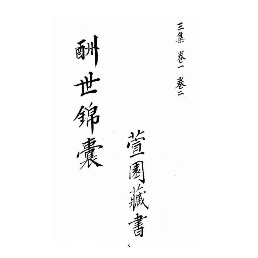 博揚古籍選 宗教篇 酬世錦囊三集卷一、二