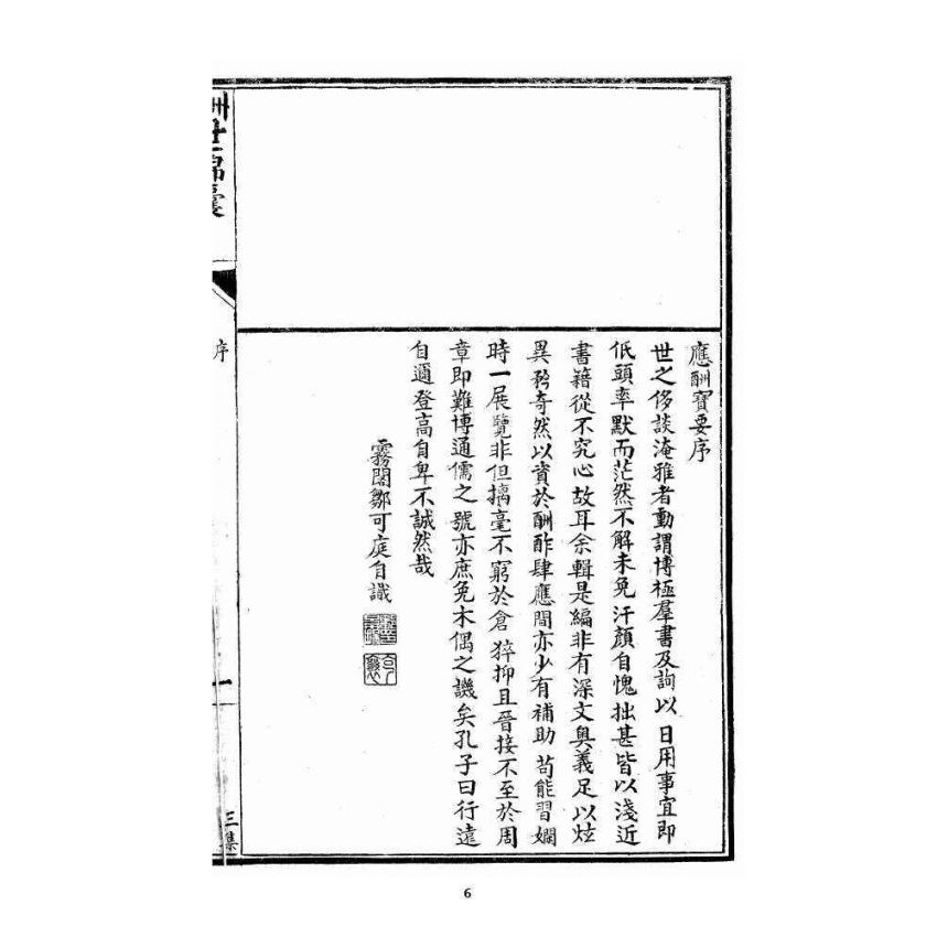 博揚古籍選 宗教篇 酬世錦囊三集卷一、二