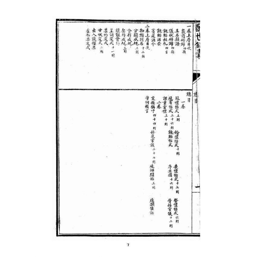 博揚古籍選 宗教篇 酬世錦囊三集卷一、二
