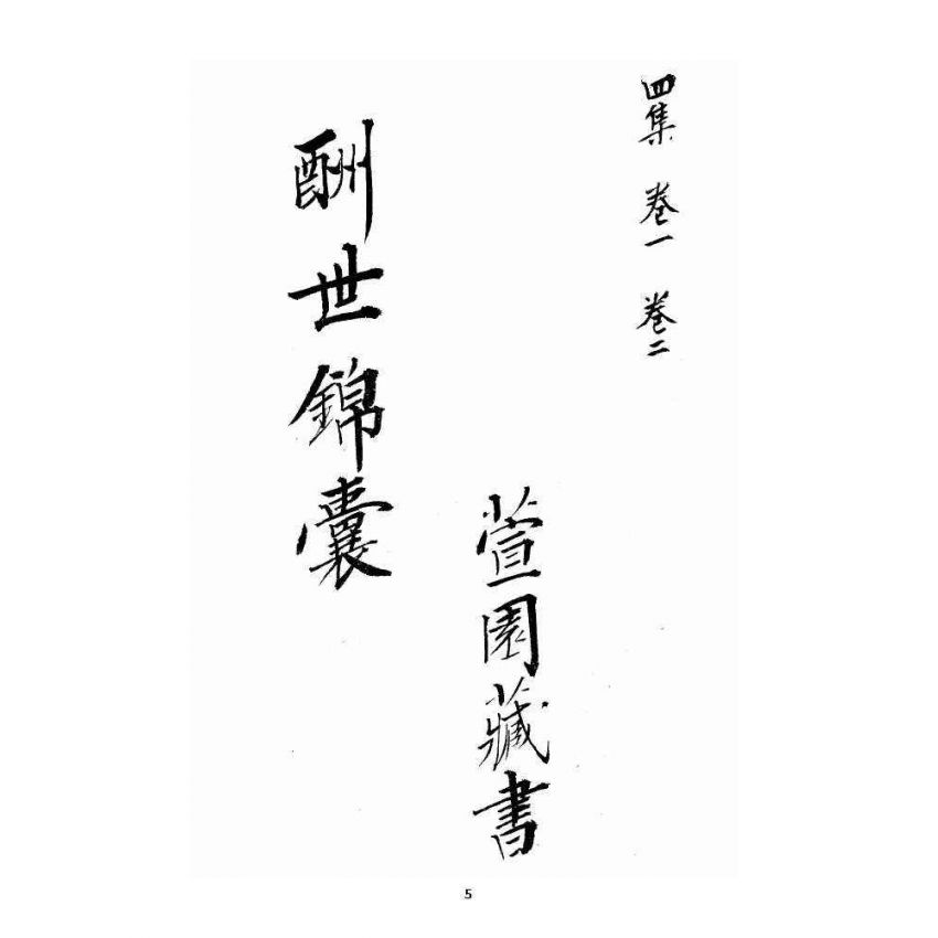 博揚古籍選 宗教篇 酬世錦囊四集卷一、二