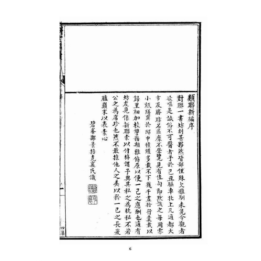 博揚古籍選 宗教篇 酬世錦囊四集卷一、二