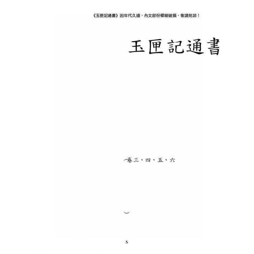 博揚古籍選 宗教篇 玉匣記通書(卷三、四、五、六)
