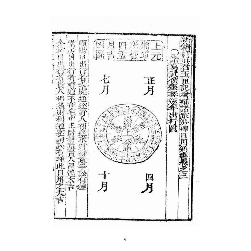 博揚古籍選 宗教篇 玉匣記通書(卷三、四、五、六)