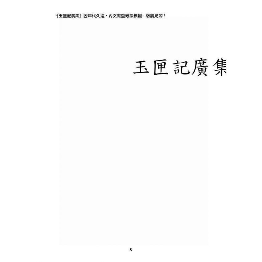 博揚古籍選 宗教篇 玉匣記廣集