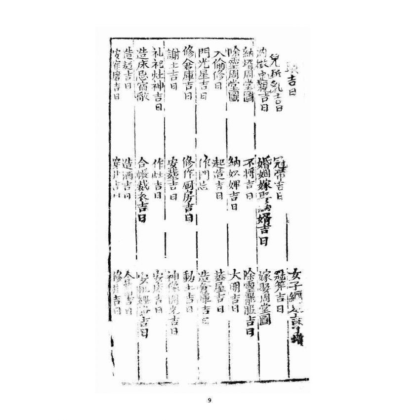 博揚古籍選 宗教篇 玉匣記廣集