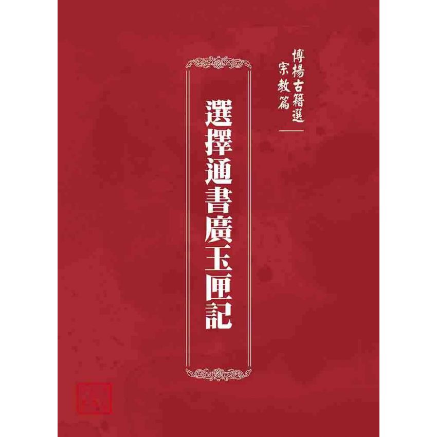 博揚古籍選 宗教篇 選擇通書廣玉匣記