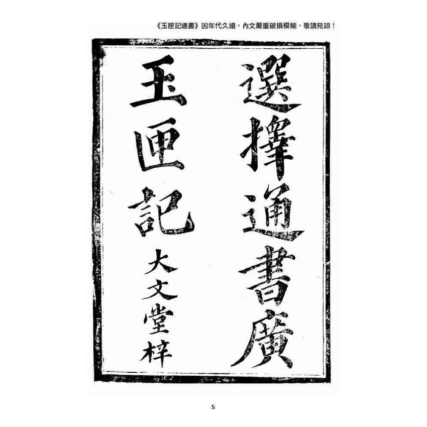 博揚古籍選 宗教篇 選擇通書廣玉匣記