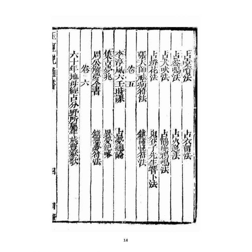 博揚古籍選 宗教篇 選擇通書廣玉匣記