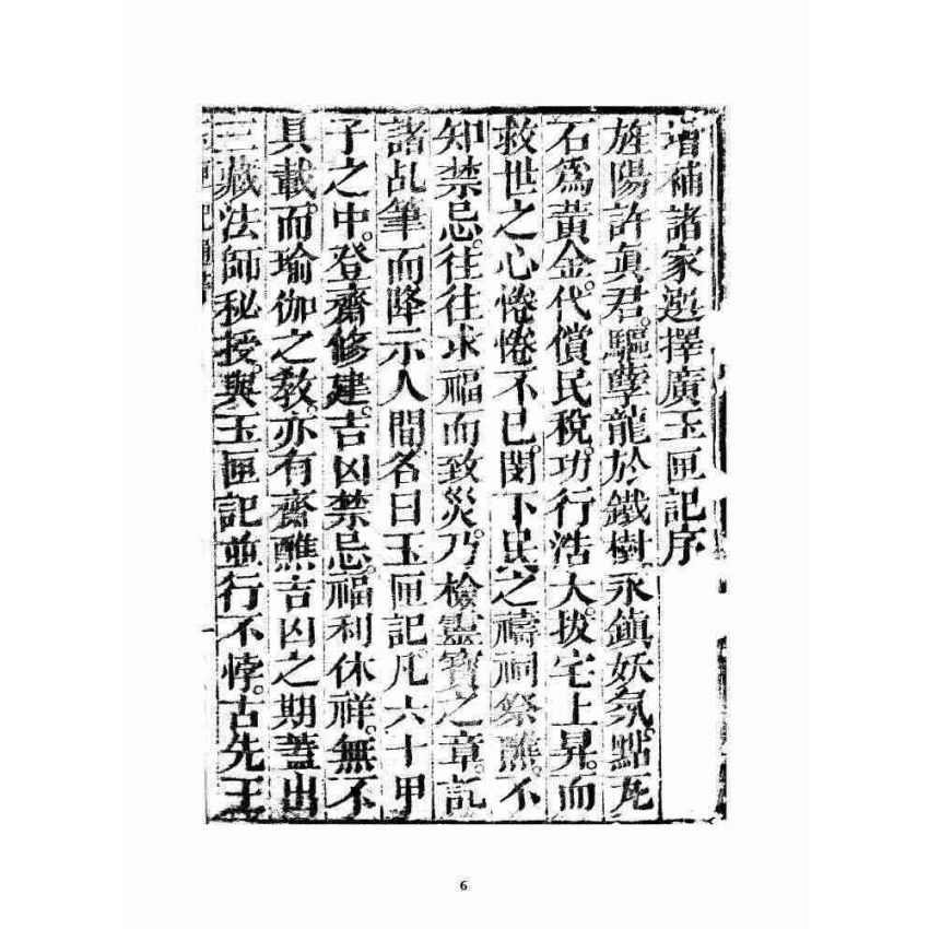 博揚古籍選 宗教篇 選擇通書廣玉匣記