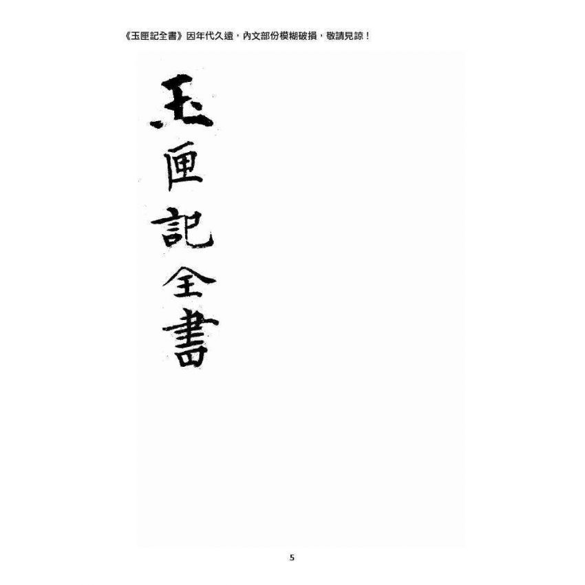 博揚古籍選 宗教篇 玉匣記全書