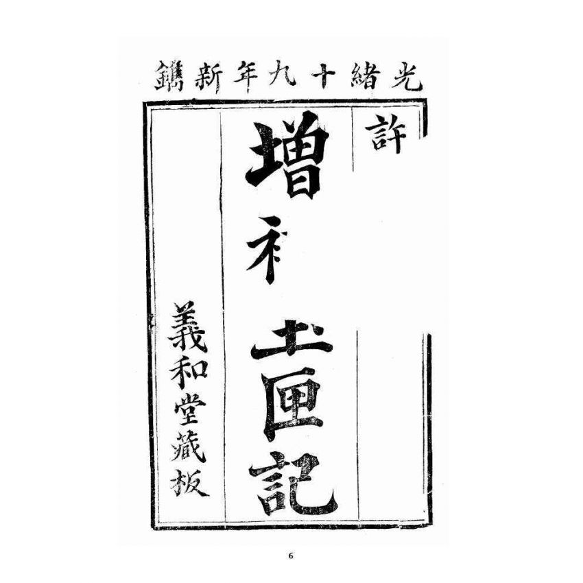 博揚古籍選 宗教篇 玉匣記全書