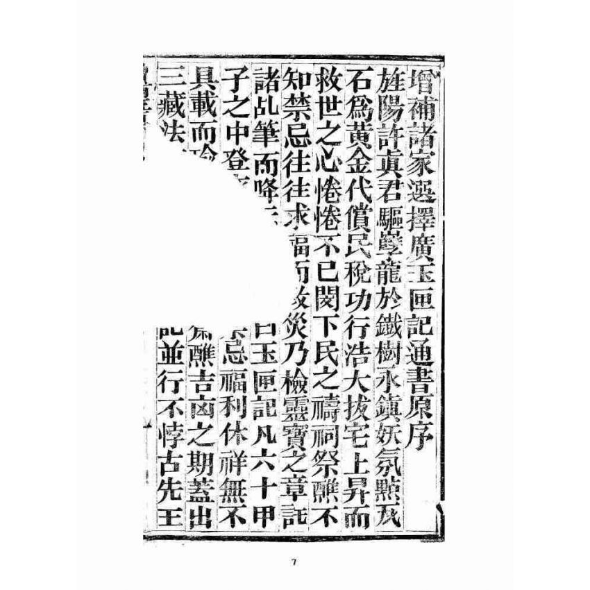 博揚古籍選 宗教篇 玉匣記全書