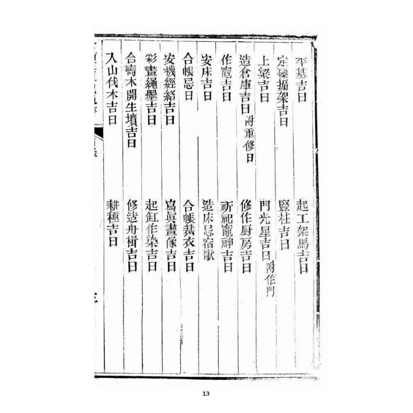 博揚古籍選 宗教篇 玉匣記全書