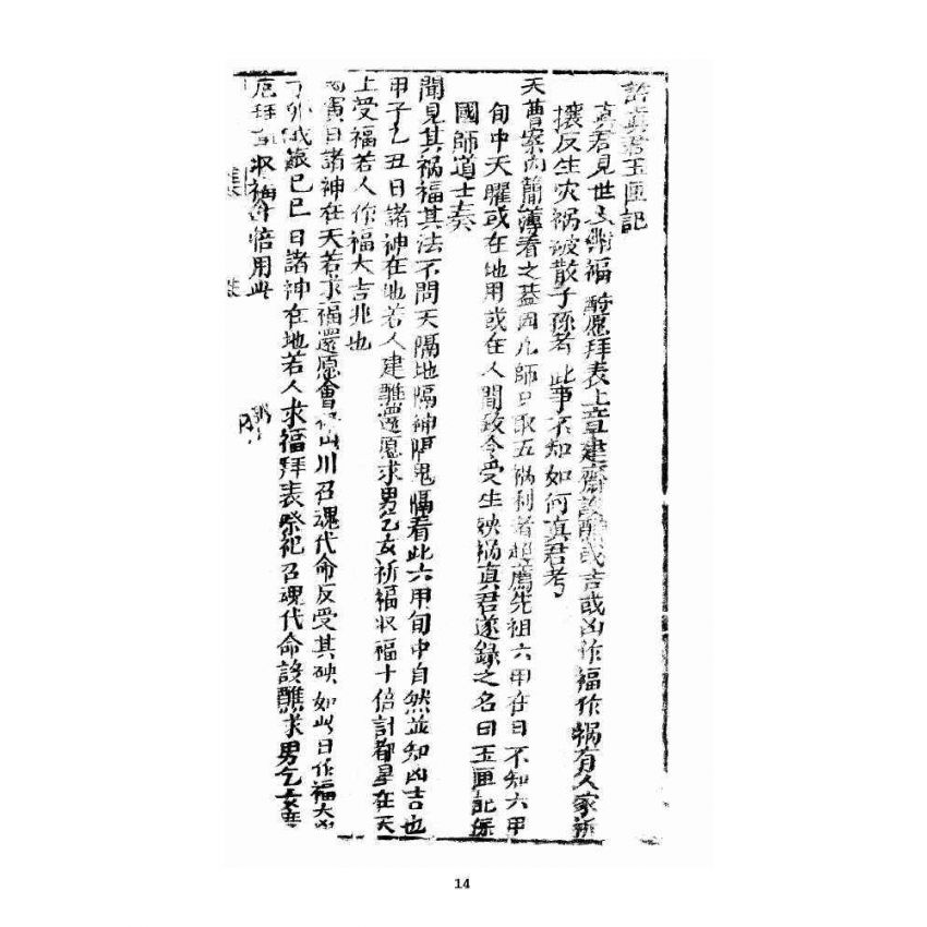 博揚古籍選 宗教篇 玉匣記