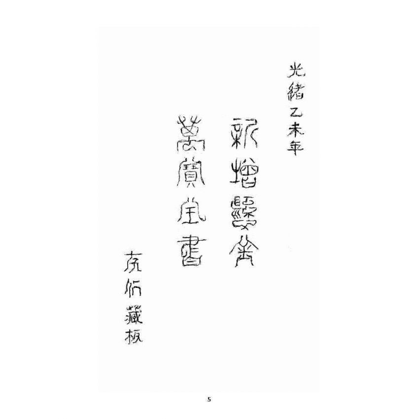 博揚古籍選 宗教篇 新增懸金萬寶全書