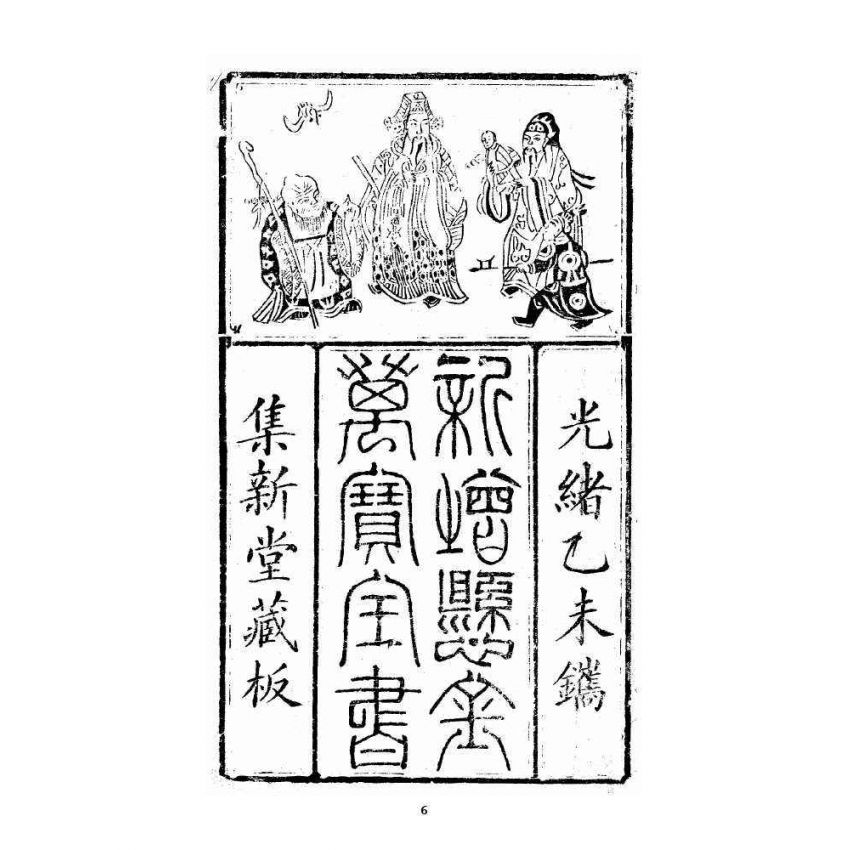 博揚古籍選 宗教篇 新增懸金萬寶全書