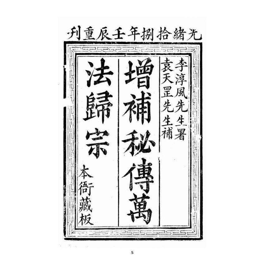 博揚古籍選 宗教篇 增補密傳萬法歸宗(卷一~三)