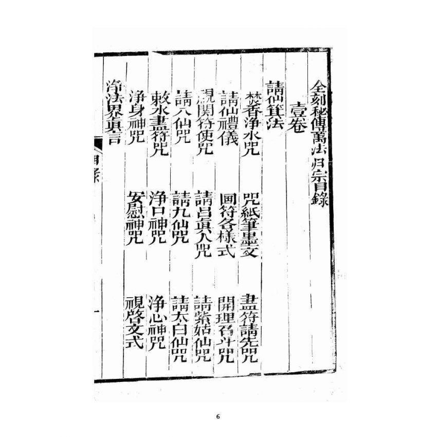 博揚古籍選 宗教篇 增補密傳萬法歸宗(卷一~三)