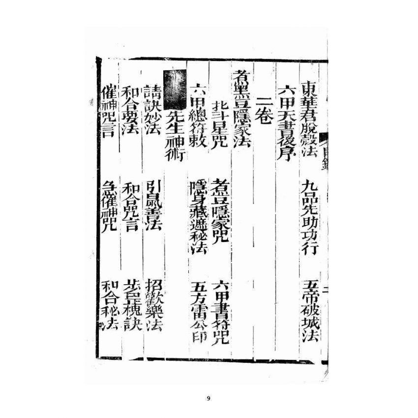 博揚古籍選 宗教篇 增補密傳萬法歸宗(卷一~三)