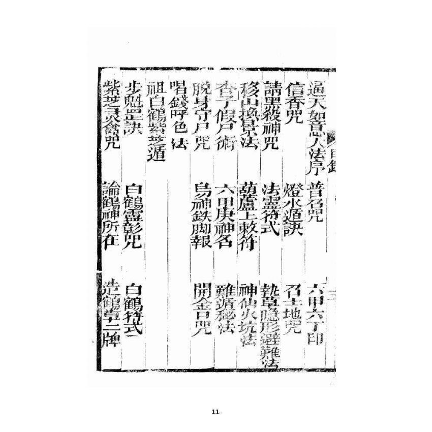 博揚古籍選 宗教篇 增補密傳萬法歸宗(卷一~三)