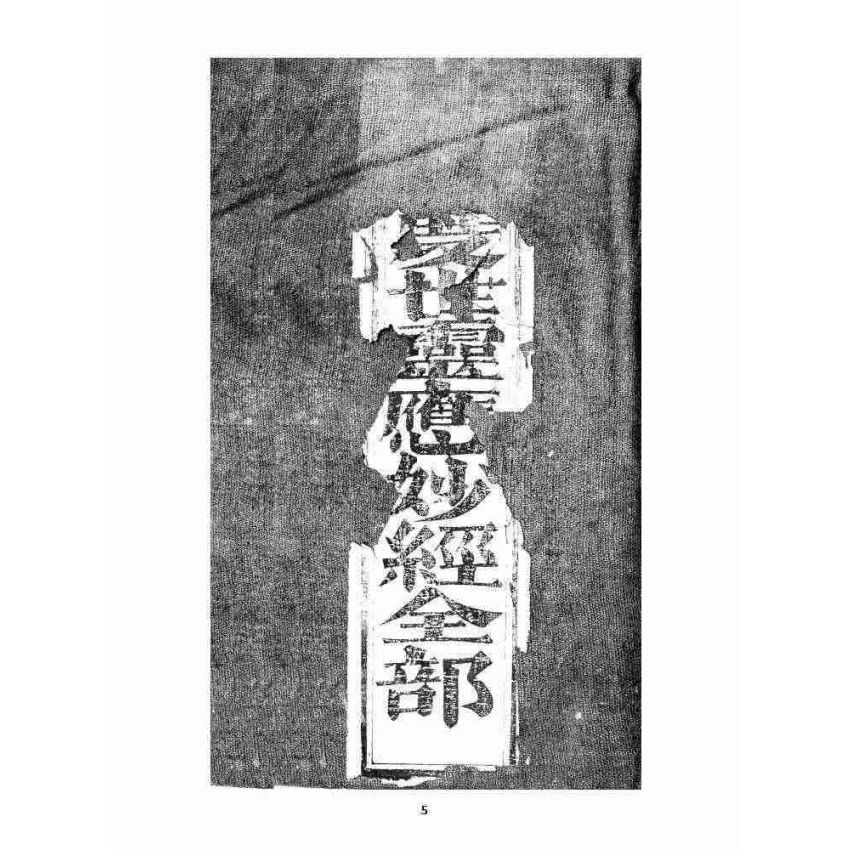 博揚古籍選 宗教篇 三教度世靈應妙經 全部