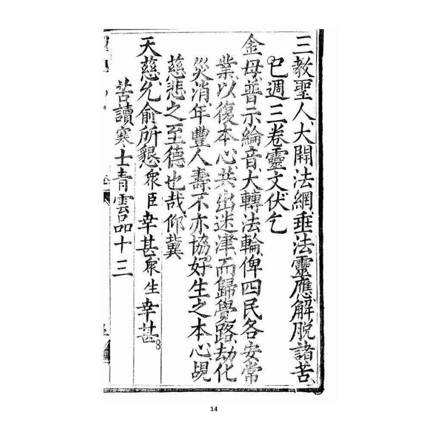 博揚古籍選 宗教篇 三教度世靈應妙經 全部