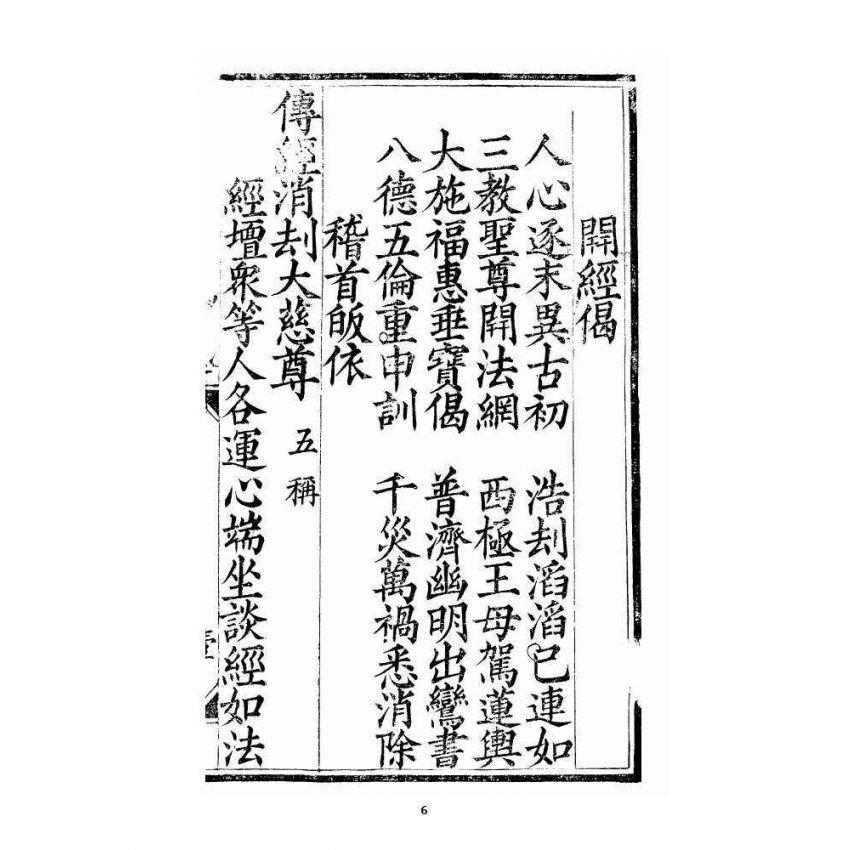 博揚古籍選 宗教篇 三教度世靈應妙經 全部