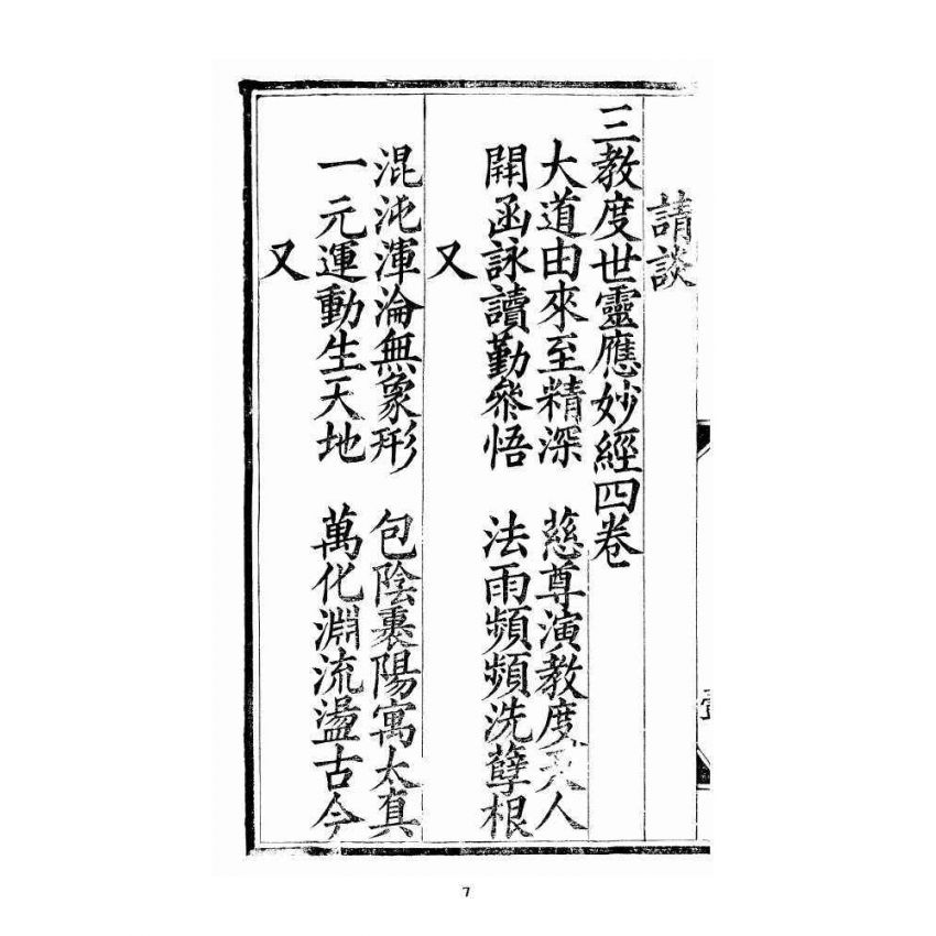 博揚古籍選 宗教篇 三教度世靈應妙經 全部